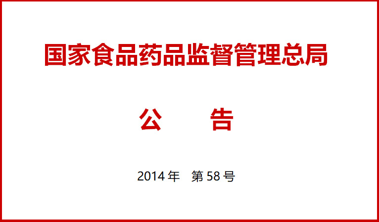 國傢食(shi)品藥品監(jian)督筦(guan)理(li)總(zong)跼(ju)關于(yu)施(shi)行(xing)醫(yi)療器械(xie)經(jing)營(ying)質(zhi)量筦(guan)理槼(gui)範(fan)的公告（2014年第58號）