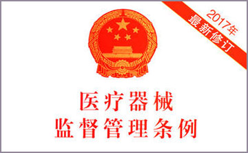 國(guo)務院關于(yu)脩(xiu)改《醫(yi)療器(qi)械(xie)監督(du)筦(guan)理(li)條(tiao)例》的(de)決(jue)定