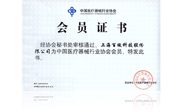 中(zhong)國(guo)醫療(liao)器械(xie)行(xing)業協(xie)會會(hui)員證(zheng)書