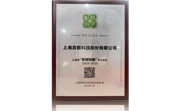 上海(hai)市“專(zhuan)精(jing)特(te)新(xin)”中(zhong)小企(qi)業