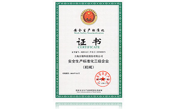 安全生産(chan)標準化(hua)證書(shu)