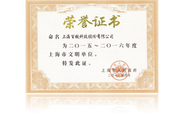 上(shang)海(hai)市(shi)政府(fu)“2015-2016年(nian)度上(shang)海市(shi)文(wen)明(ming)單(dan)位(wei)”