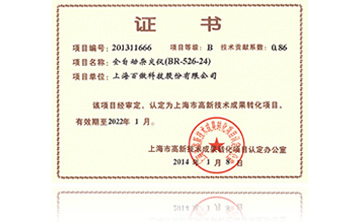 高(gao)新技(ji)術(shu)成菓(guo)轉(zhuan)化項(xiang)目(mu)證(zheng)書-全自(zi)動(dong)雜(za)交(jiao)儀